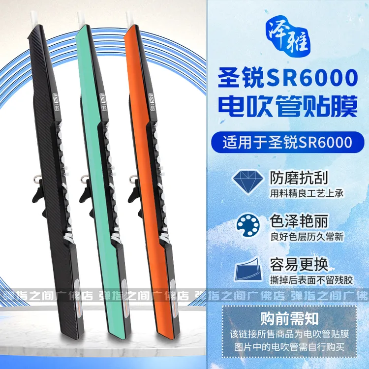 圣锐SR6000电吹管贴膜