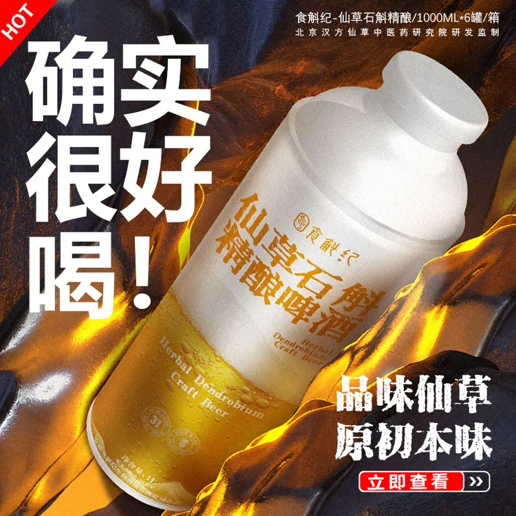 食斛纪仙草石斛精酿啤酒1L*6罐装正品 精酿啤酒 石斛啤酒 
