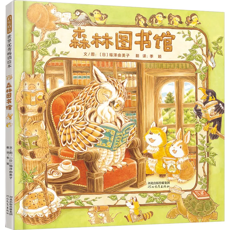 【新华正版】 森林图书馆 河北教育出版社 日福泽由美子 著 季颖 