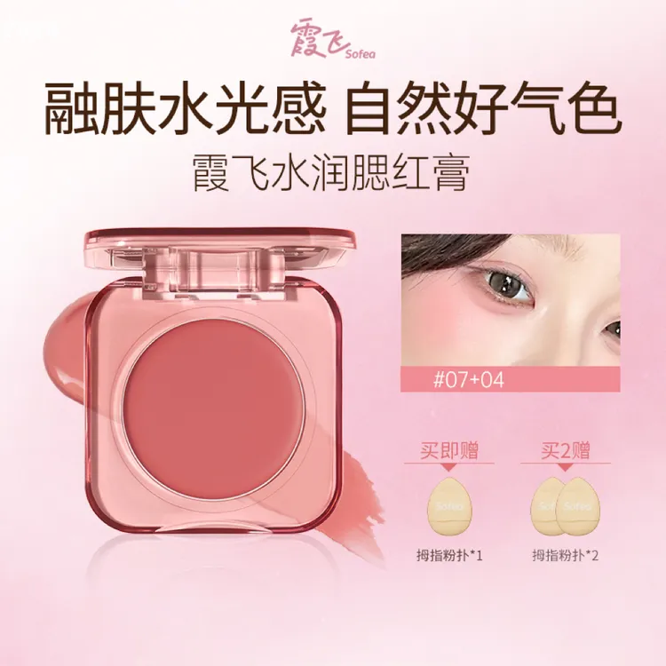 SOFEA霞飞水润腮红膏修容收缩色水光膨胀氛围色提亮