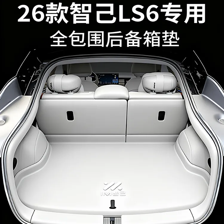 2026款智己ls6后备箱垫全包围知己LS6汽车防水尾箱垫内饰用品改装