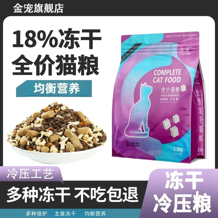 金宠拯救玻璃胃冻干添加冷压高营养全价猫粮幼猫成猫长肉胖脸严选