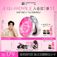 【开挂气垫2.0】FunnyElves方里开挂气垫2.0定妆补妆不脱妆遮瑕店播
