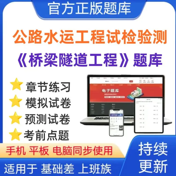 25公路水运试检验册（桥梁隧道工程）题库章节练习真题模拟预测