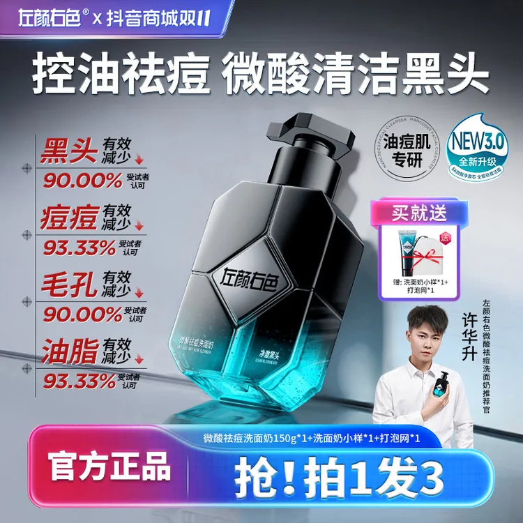 【许华升同款】左颜右色男士洗面奶控油祛痘收缩毛孔清洁黑头洁面乳