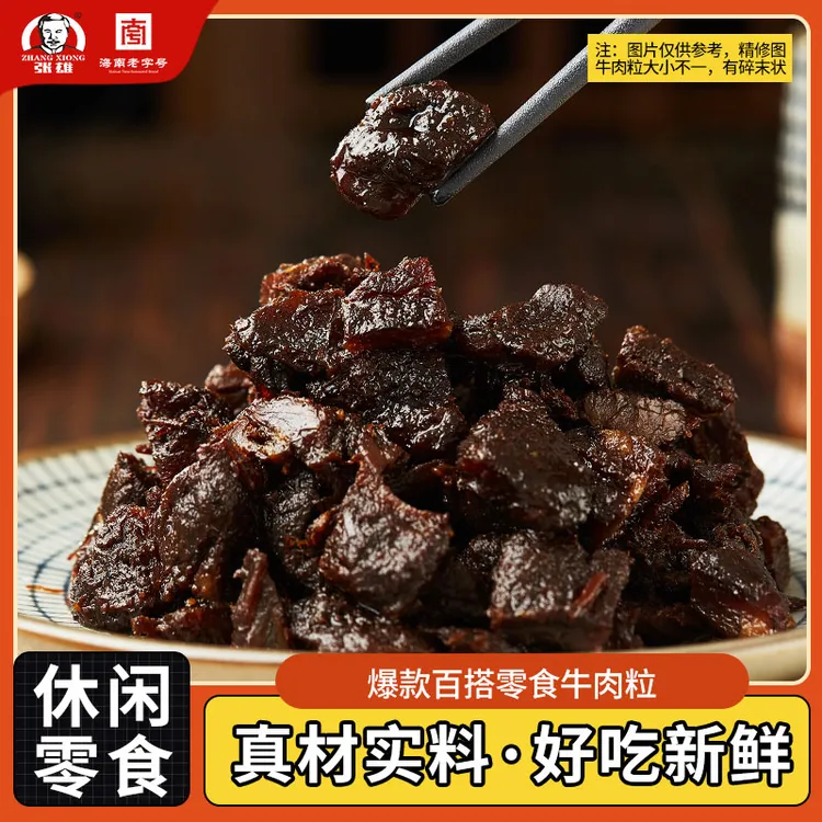 张雄牛肉粒零食开袋即食小吃袋装100g*2包