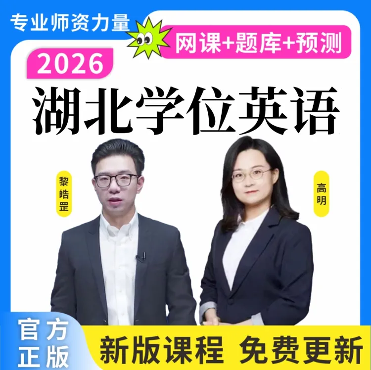 26湖北学士学位英语历年真题成人学位英语词汇学位预测卷复习资料