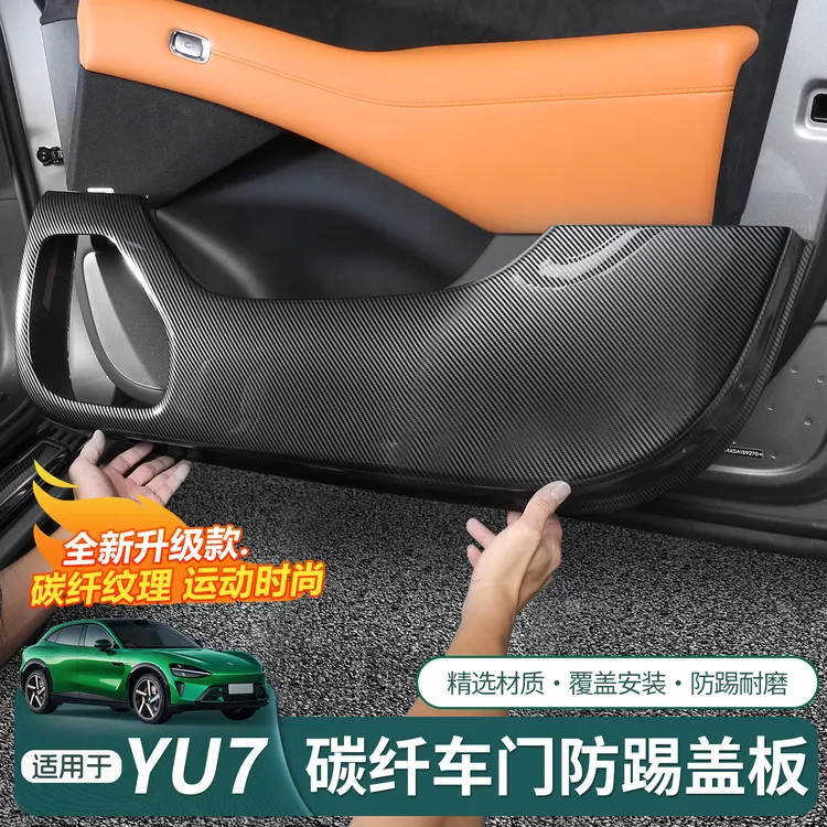 适用于小米YU7车门防踢板改装防踢垫车门内饰保护贴防撞内饰配件