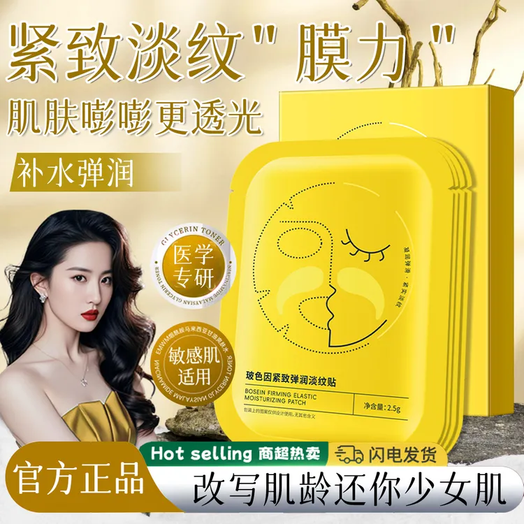 【官方正品✅】玻色因淡纹贴提拉紧致法令纹神器弹润补水抗皱面膜女