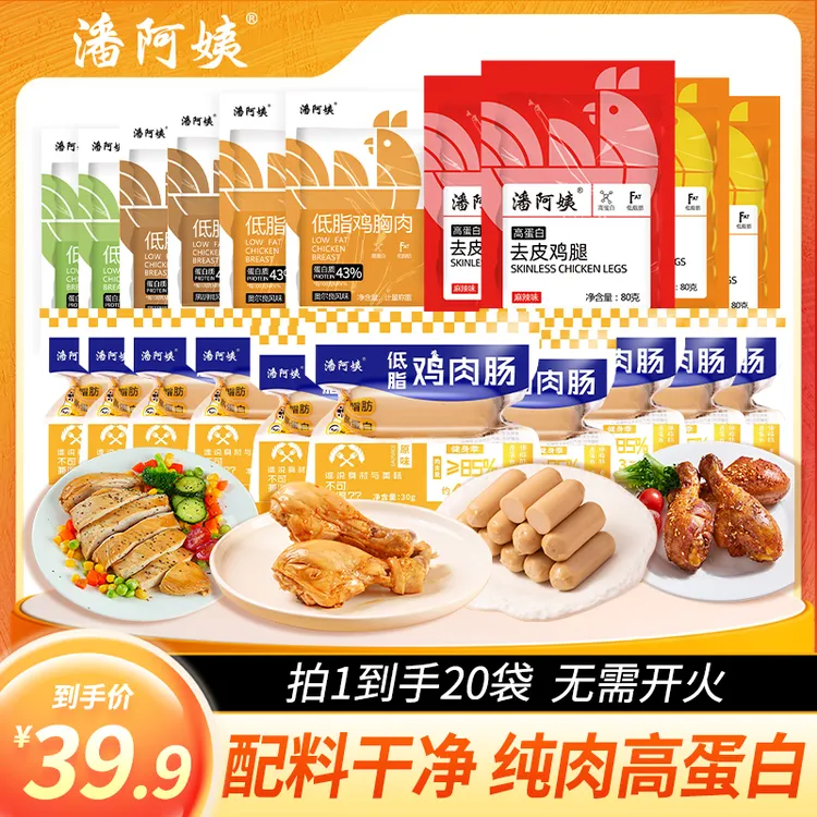 【20包肉肉】潘阿姨7天肉套餐=10包鸡肉肠+6包鸡胸肉+4个去皮大鸡腿