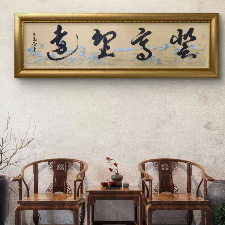 手写书法作品登高望远34X138cm万里江山背景墙挂礼物礼品不带框