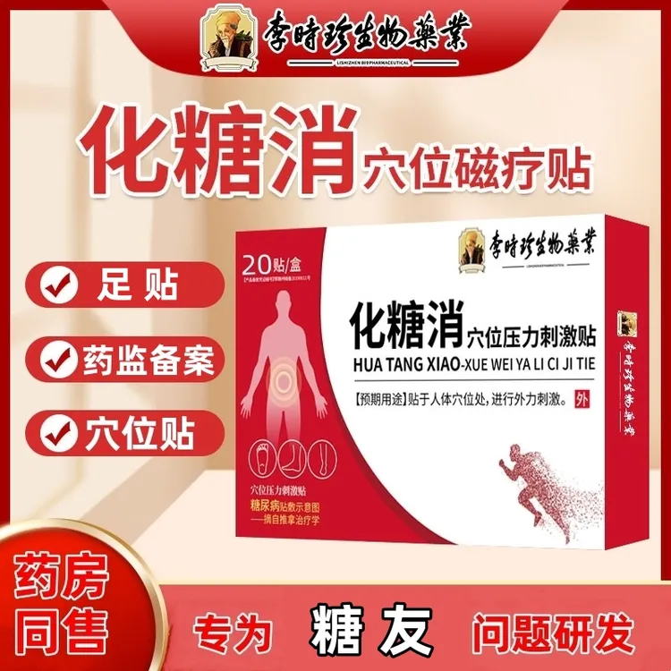 逸路康李时珍化糖消穴位压力刺激贴血糖穴位贴 血糖贴  化糖消足贴