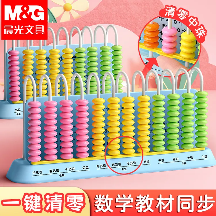 晨光计数器小学生一二年级数学教具教材同步计数棒儿童算珠计算架