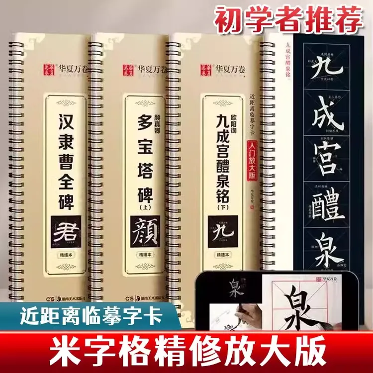 正版】汉隶曹全碑多宝塔碑九成宫醴泉铭颜体近距离临摹放大版米字