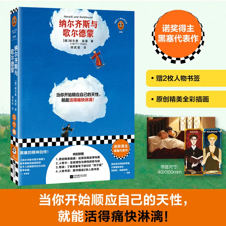 纳尔齐斯与歌尔德蒙（顺应天性就能活得痛快淋漓 黑塞精神自传）