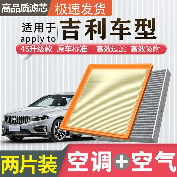 【适用于吉利】帝豪GS缤瑞GL星瑞星越L博越S远景X6空调滤芯空气格