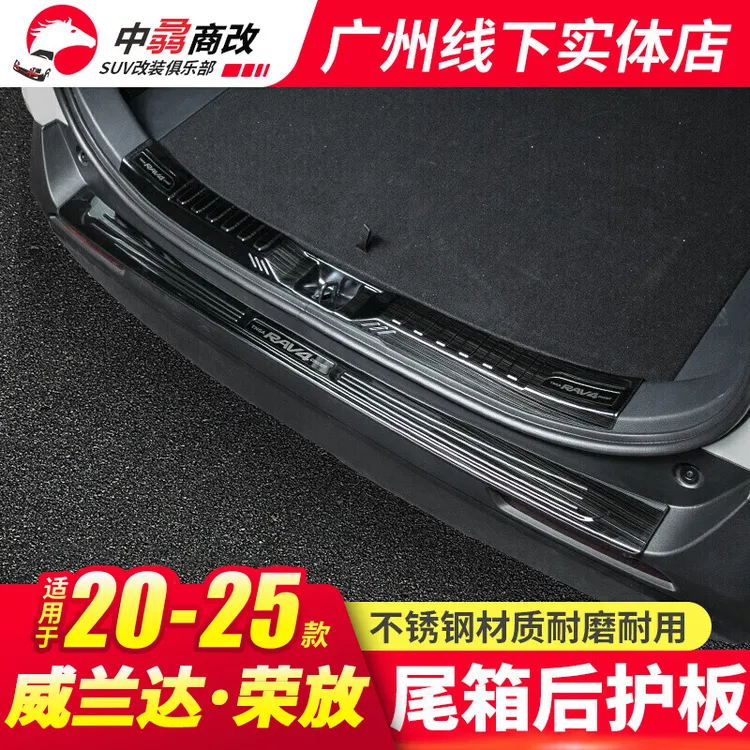 适用20-25款丰田荣放后护板rav4后备箱护板踏板威兰达荣放改装