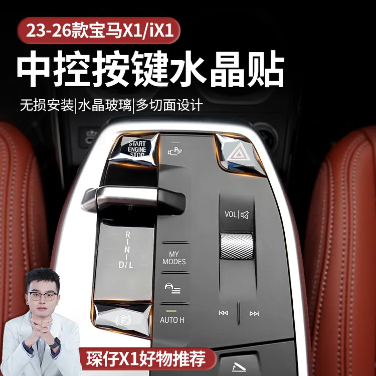 适用于23-26款宝马X1/iX1/X2定制中控水晶贴片提升档次启动贴片