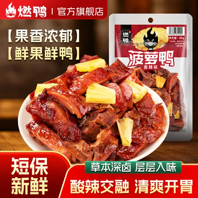 【季节限定】菠萝爆辣香辣鸭腿肉肉类卤味熟食解馋香辣休闲追剧解馋
