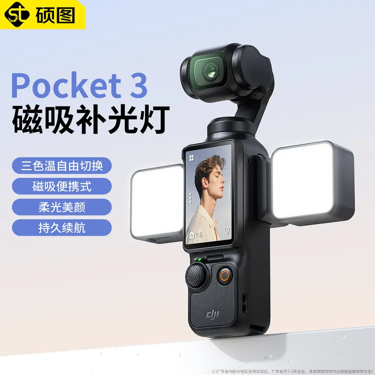 硕图pocket3补光灯口袋运动相机补光神器大疆专用Vlog磁吸补光灯