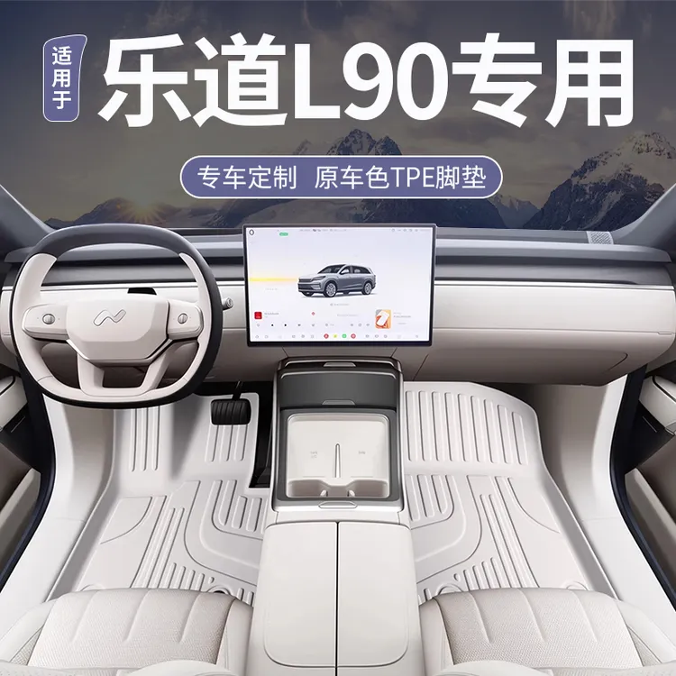 适用蔚来乐道L90脚垫全包围25款乐道l90配件内饰改装用品TPE脚垫