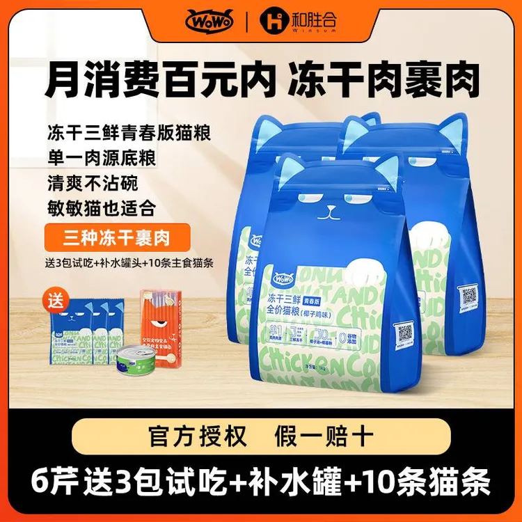 wowo全价猫主粮冻干三鲜无谷椰子鸡味青春版低敏试吃装性价比营养