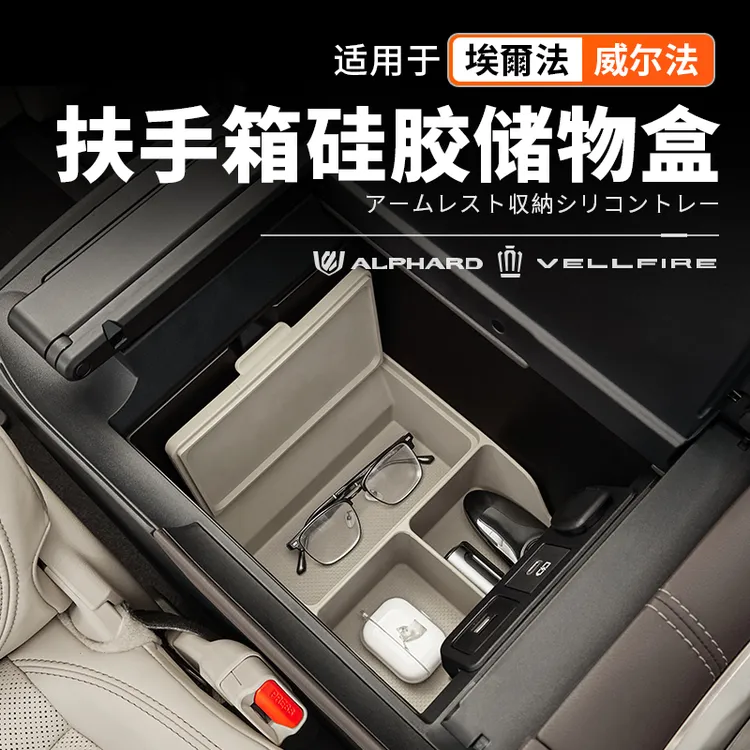 威尔法埃尔法40系扶手箱硅胶置物盒中控实用分区内饰车载改装配件