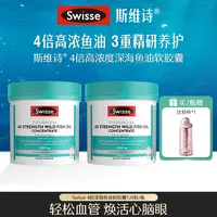 【叮叮专属】Swisse斯维诗四倍高浓度精华深海鱼油软胶囊120粒/瓶*2-【达播】