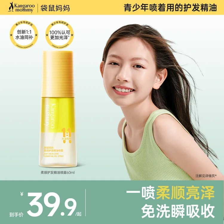 袋鼠妈妈青少年护发精油喷雾儿童修护精华液清爽柔顺滋养护发素