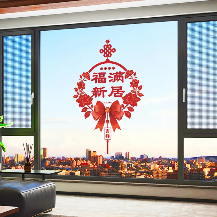 乔迁之喜2025新款窗贴新居布置窗花静电贴入宅用品装饰玻璃墙贴纸