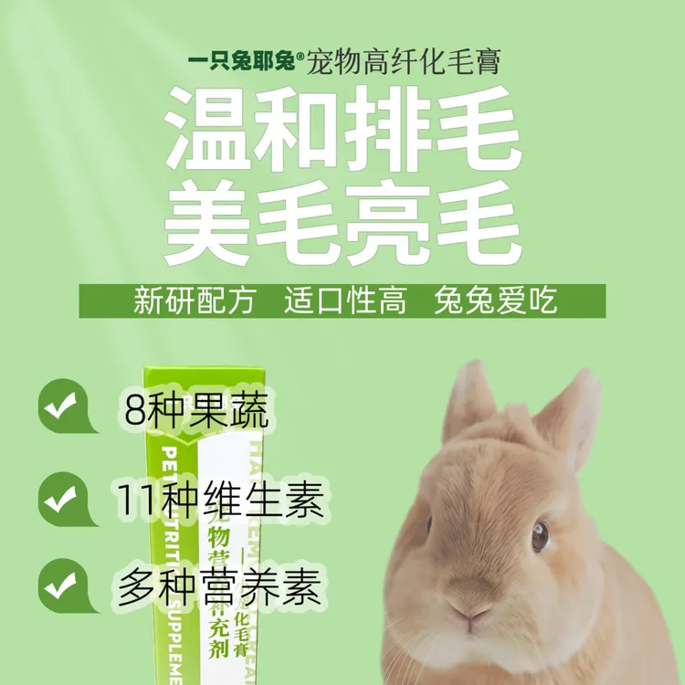 一只兔耶兔兔子化毛膏专用营养补充兔子龙猫荷兰猪仓鼠排毛化毛球商品图
