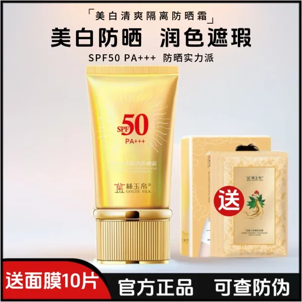 正品金丝玉帛美白清爽隔离50倍防晒霜高倍多重防晒防水防汗清爽
