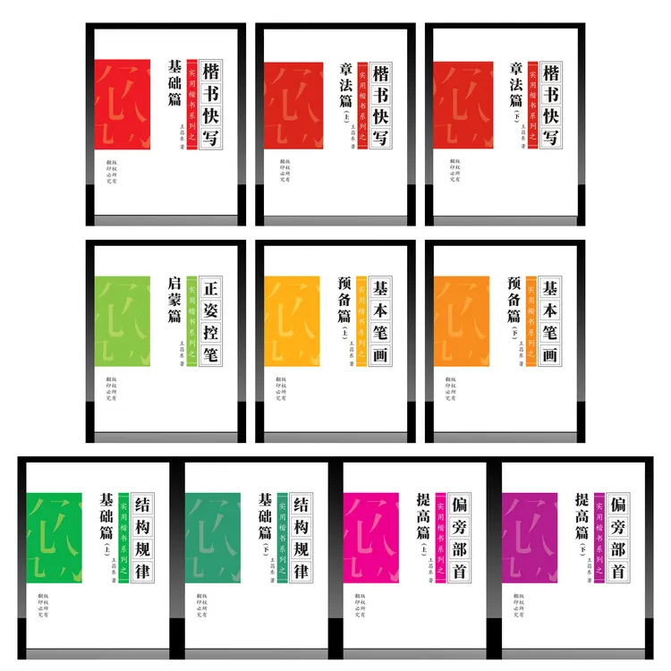 楷书快写整套10本练字书写帖零基础到提高字帖练字帖