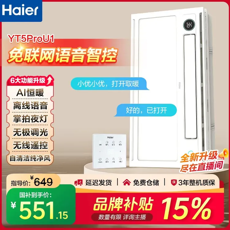 Haier/海尔YT5prou1【金秋特惠】语音风暖浴霸除菌调光智控双电机