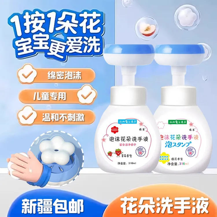 西邮哥【新疆包邮】儿童洗手液花朵泡沫按压补充液小花温和抑菌家用