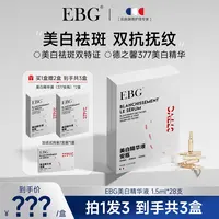 【七月专属】EBG377美白精华液安瓶烟酰胺VC淡斑抗氧化提亮