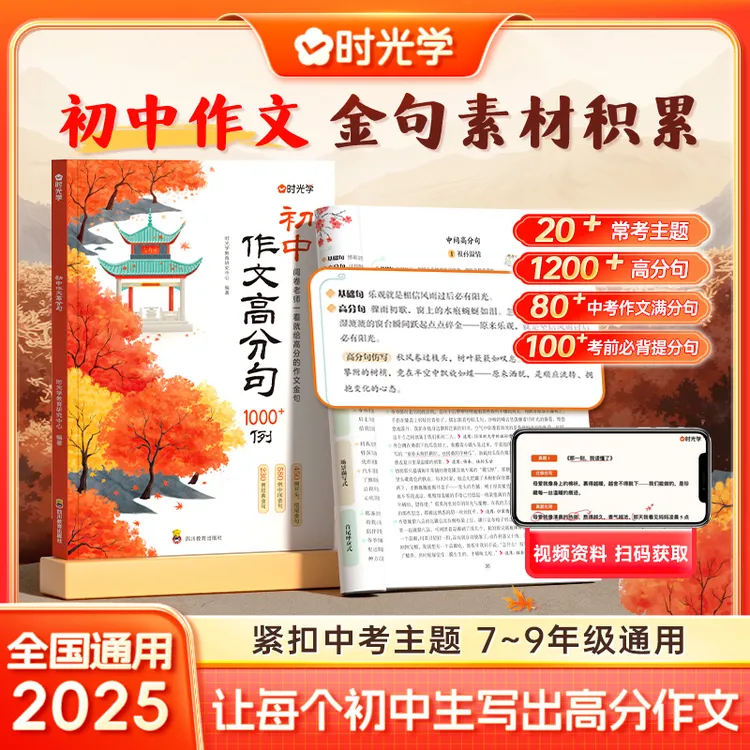 【时光学】初中作文高分句1200例 优秀素材金句积累提升写作技巧书
