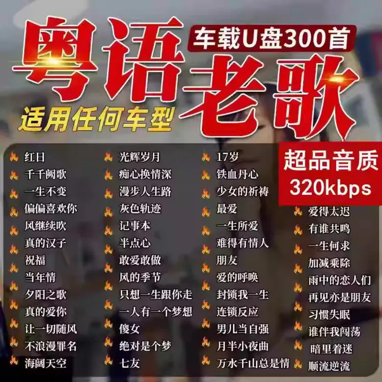 首首经典老歌车载u盘无损高音质怀旧708090歌曲音乐车用mp3/4优盘