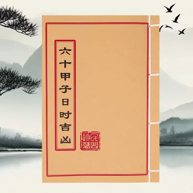 六十甲子日时吉凶 道林纸 手工穿线民间收藏古籍书