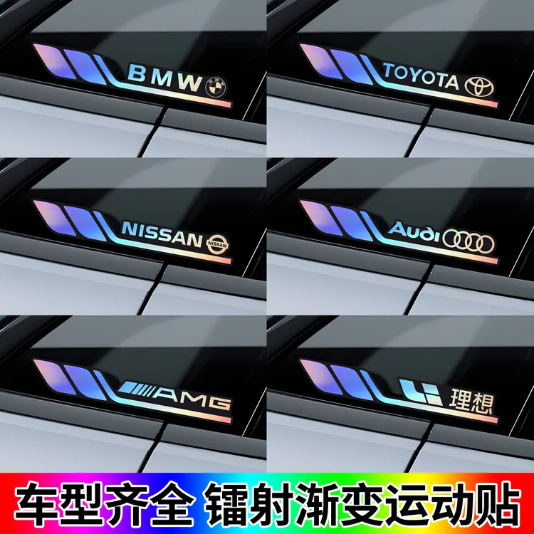 镭射反光贴纸汽车三角窗七彩渐变车身个性装饰贴划痕遮挡改装拉花