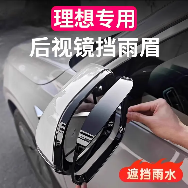 理想用品L6L7L8L9后视镜雨眉反光镜倒车镜遮雨挡防水汽车装饰改装