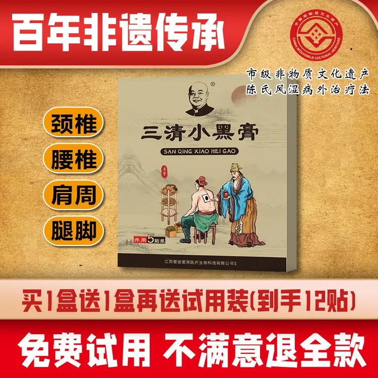 【拍1盒送一盒再送两贴试用到手12贴】三清小黑膏缓解腰椎肩颈热敷