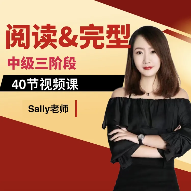5号 阅读理解/完形填空专项训练  中级三阶段 家长课堂