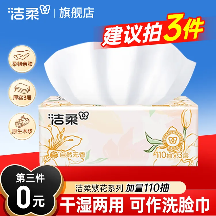 洁柔抽纸东方花园3层110抽可湿水亲肤餐巾纸100%原生木浆面巾纸抽