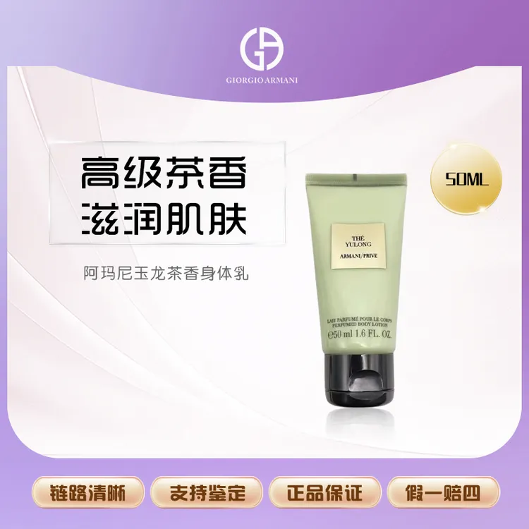 阿玛尼玉龙茶香身体乳50ml
