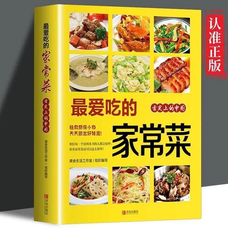 【正版】最爱吃的家常菜舌尖上的中国 天天做出好味道家用新手入门