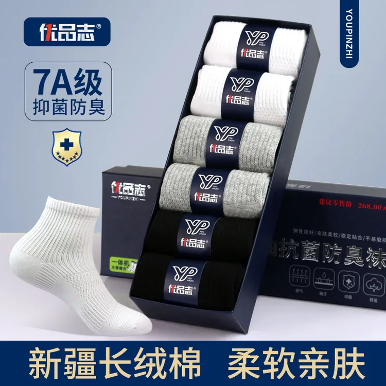 优品志男袜四季【中筒】和【短筒】【38-45码】礼盒7A级防臭棉船袜送礼