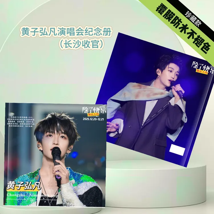 黄子弘凡长沙演唱会周边纪念册歌词本覆膜不褪色2026台历礼物