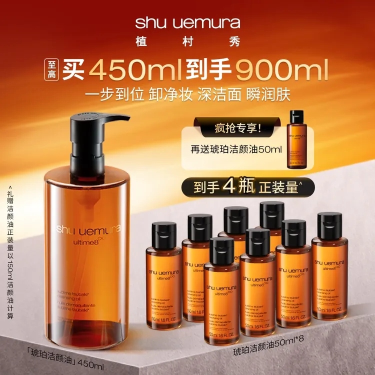 【双11狂欢购】植村秀洁颜油450ml享900ml