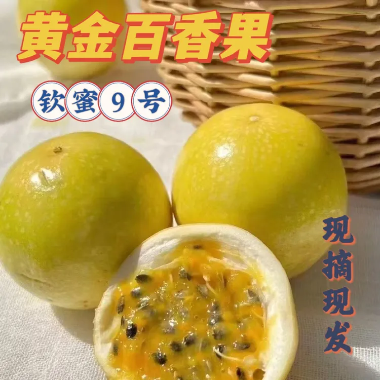 广西钦蜜9号黄金百香果香甜多汁当季水果
